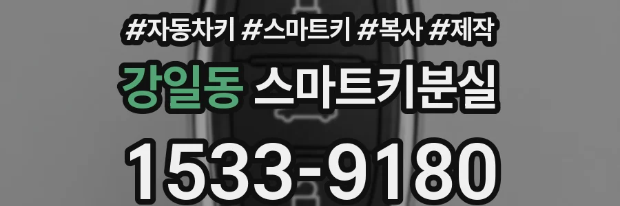 강일동 스마트키분실