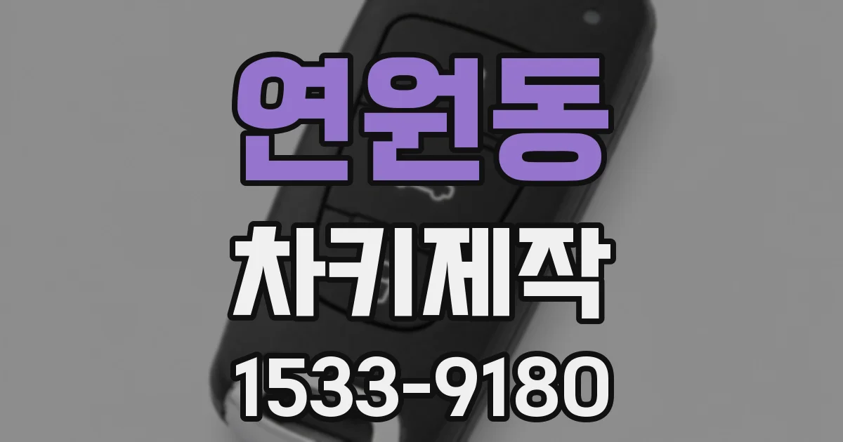 연원동 차키제작
