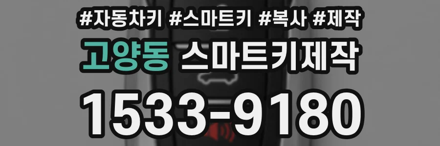 고양동 스마트키제작
