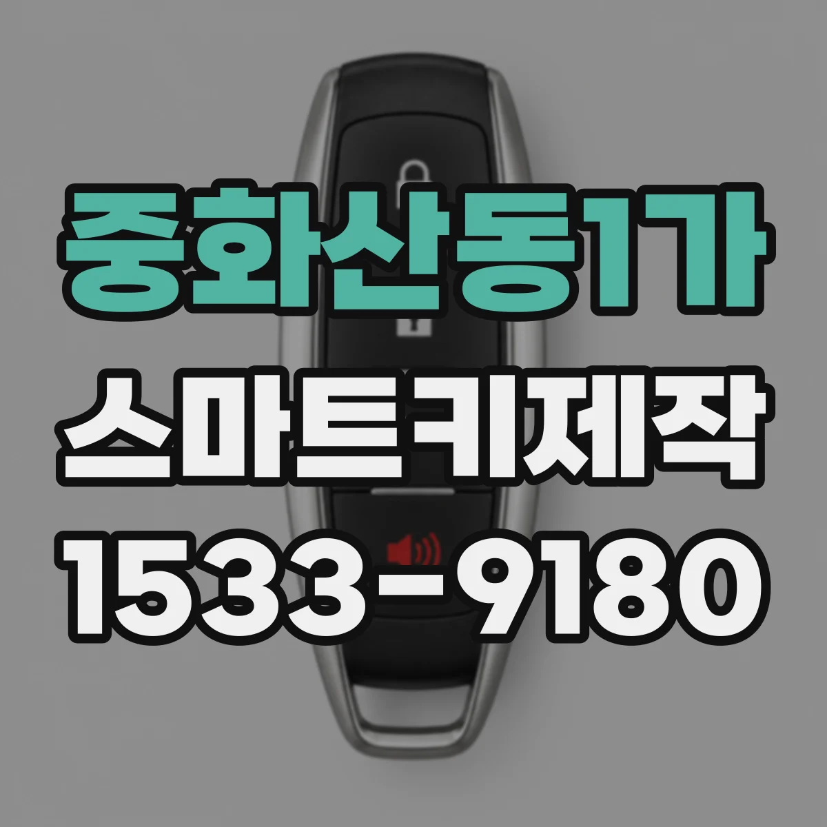 중화산동1가 스마트키제작