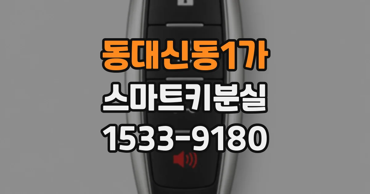동대신동1가 스마트키분실