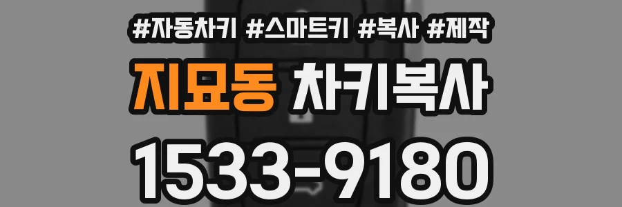지묘동 차키복사