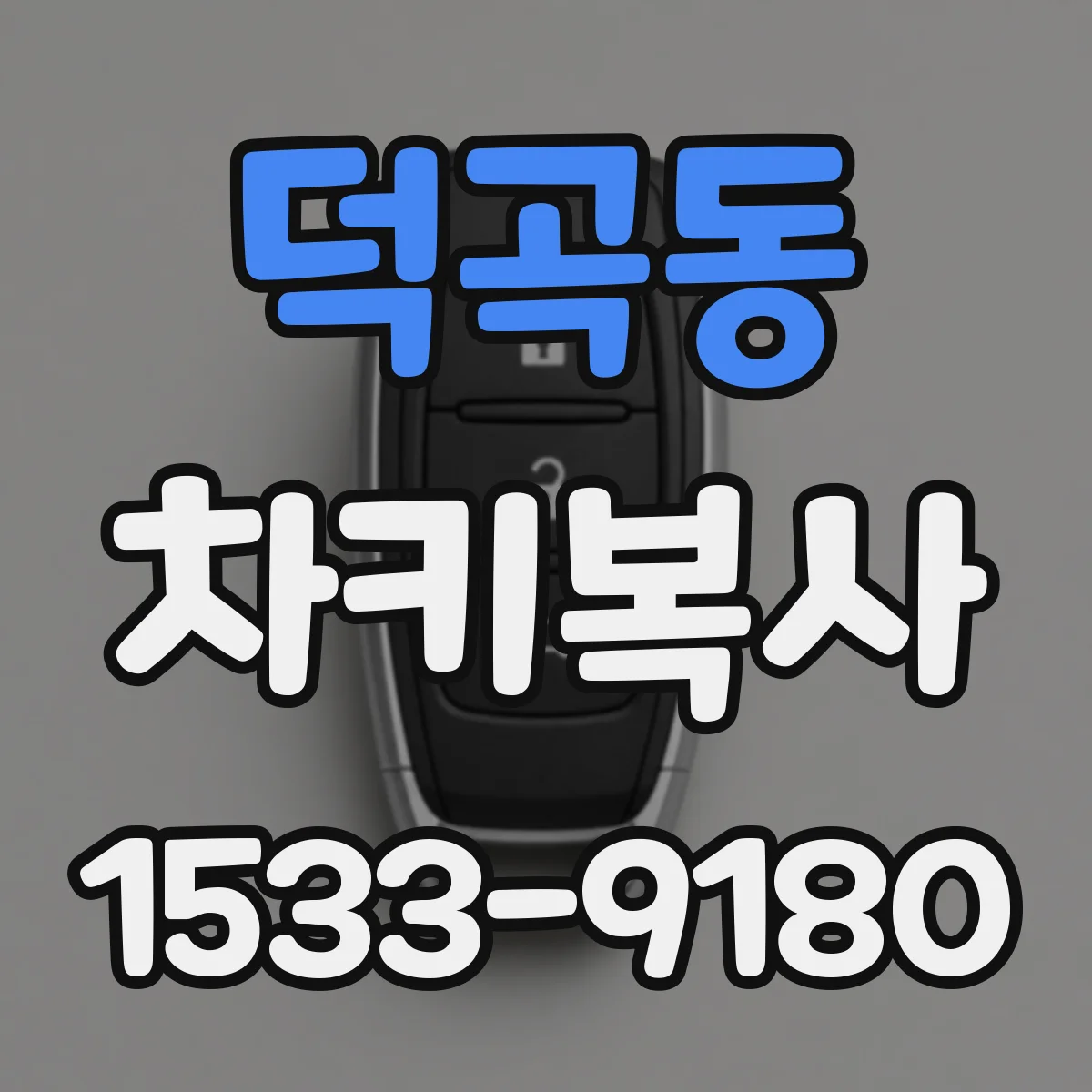 덕곡동 차키복사