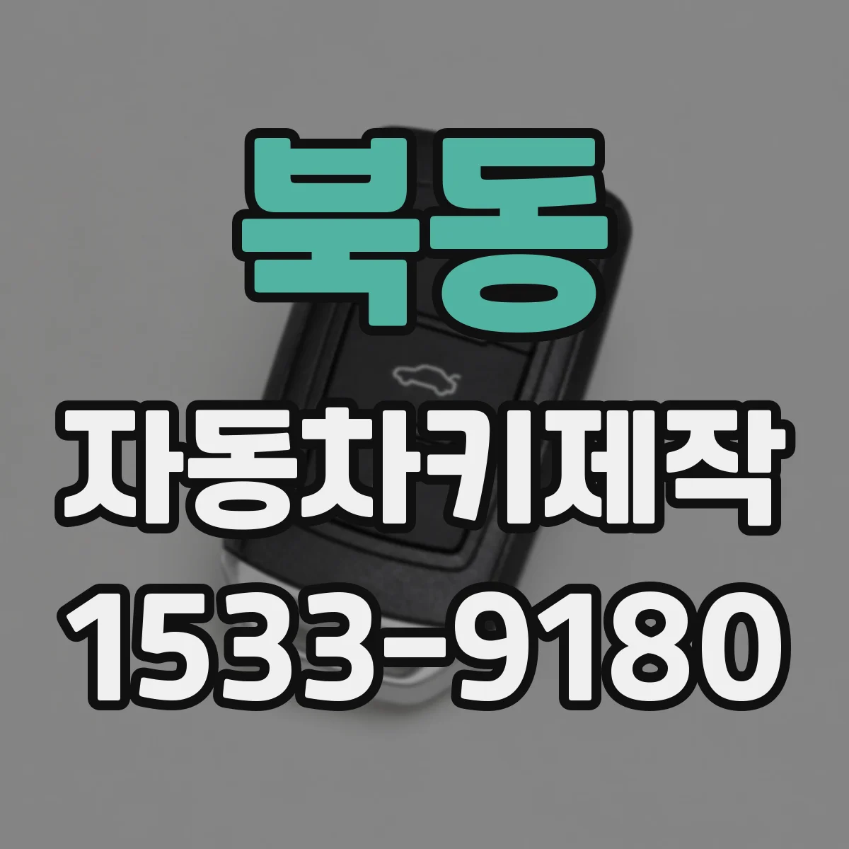 북동 자동차키제작