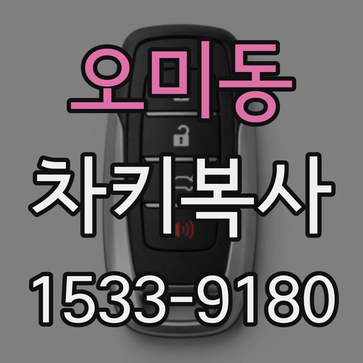 오미동 차키복사