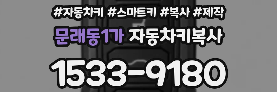 문래동1가 자동차키복사