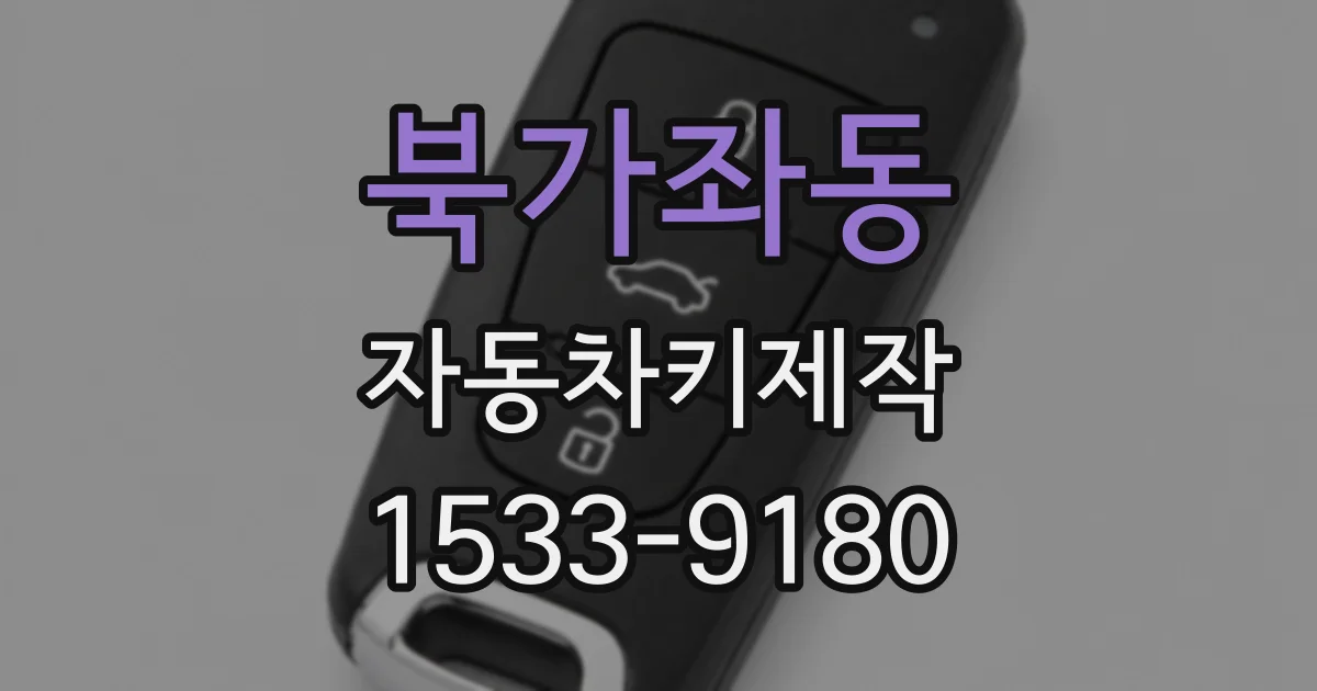 북가좌동 자동차키제작