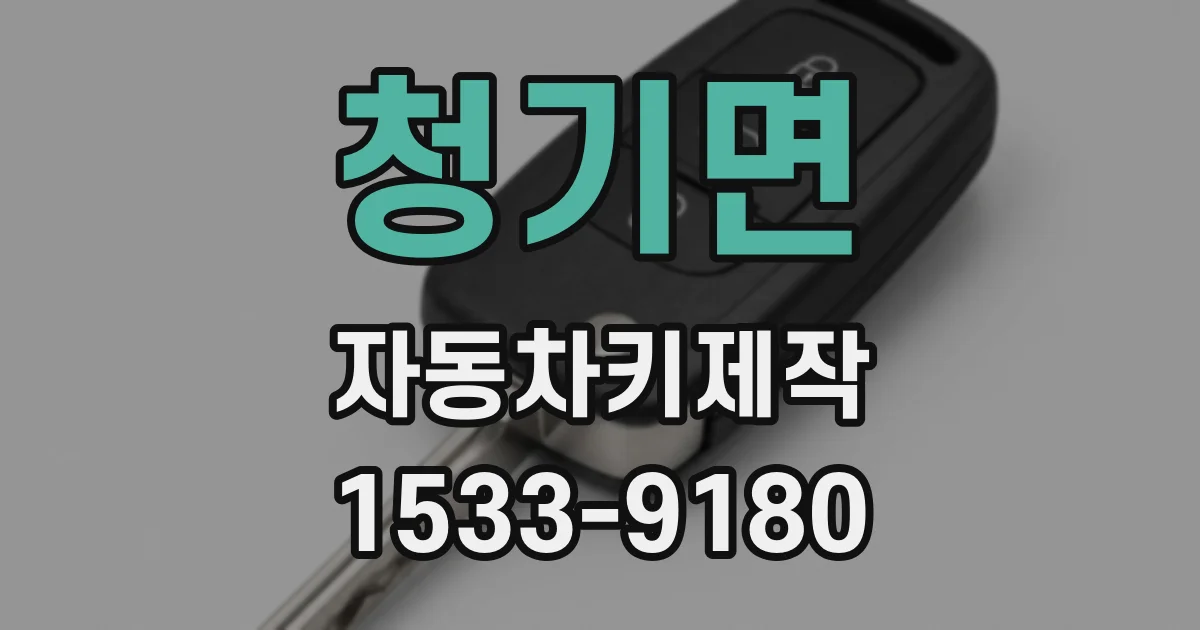 청기면 자동차키제작
