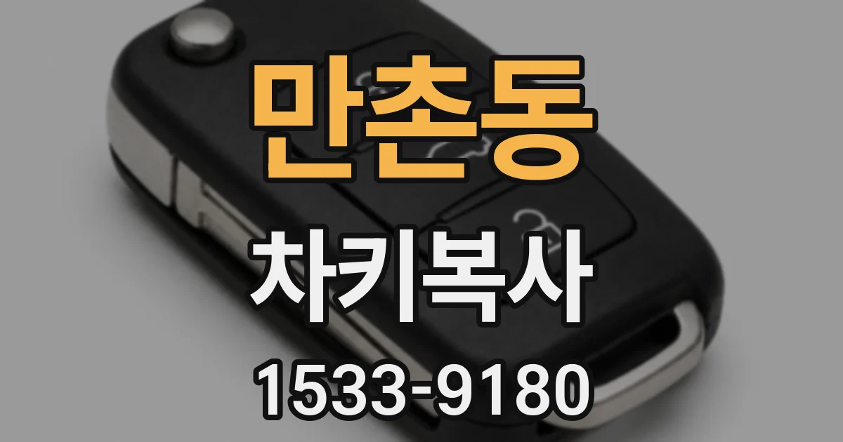 만촌동 차키복사