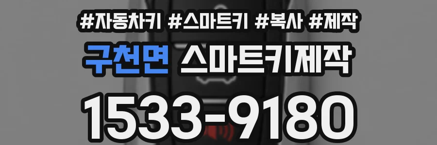 구천면 스마트키제작