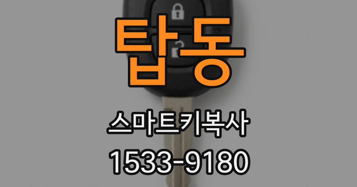 탑동 스마트키복사