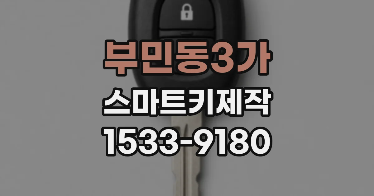 부민동3가 스마트키제작