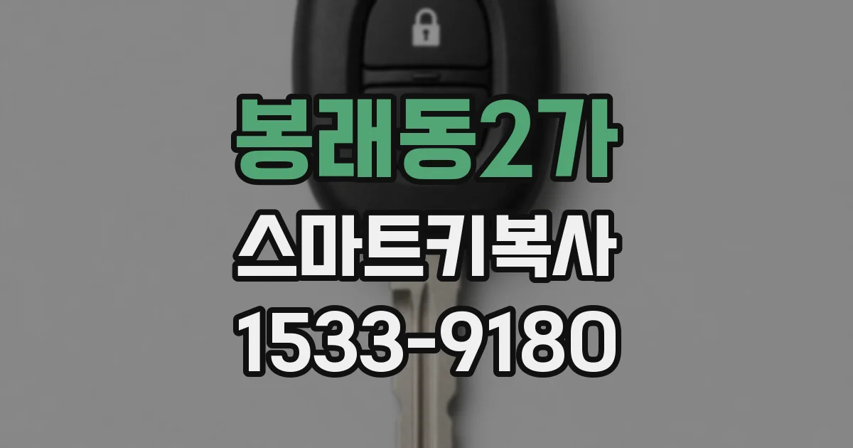 봉래동2가 스마트키복사
