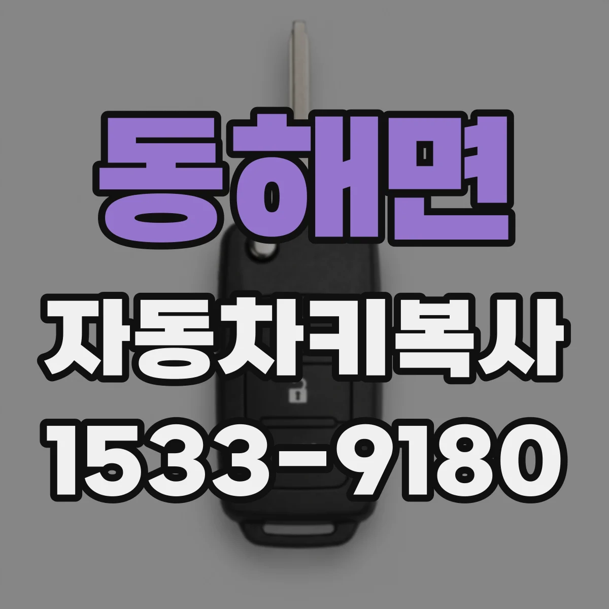 동해면 자동차키복사