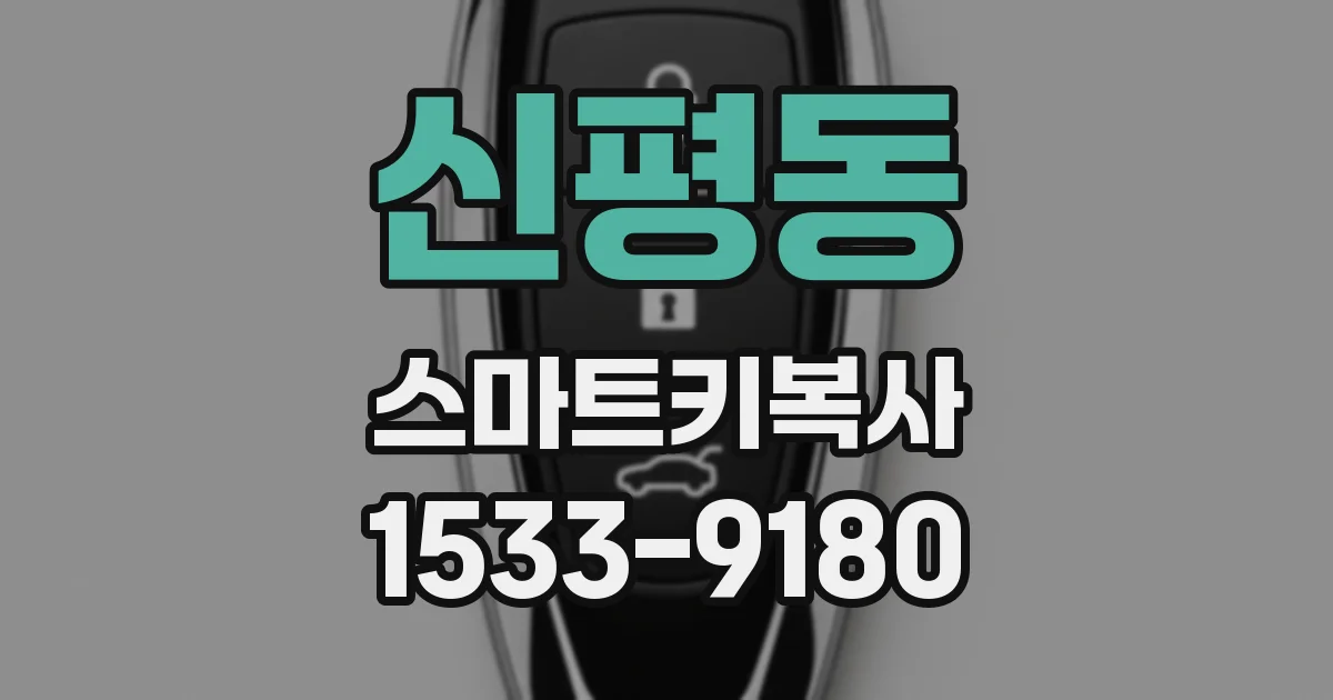 신평동 스마트키복사
