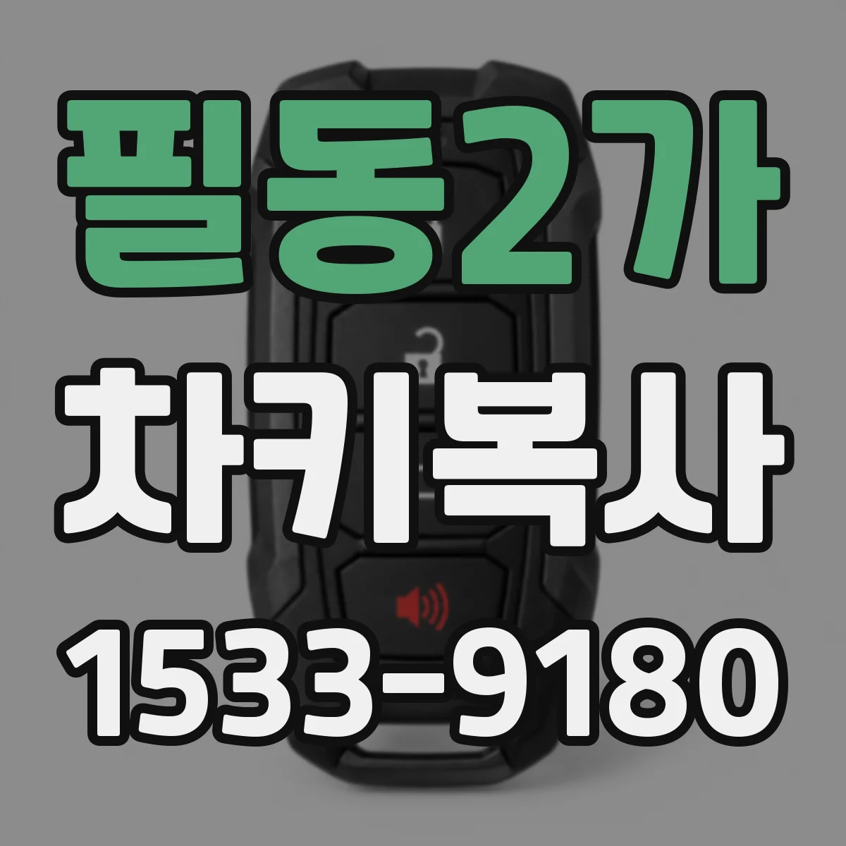 필동2가 차키복사