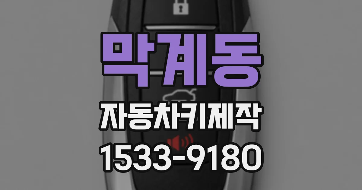 막계동 자동차키제작