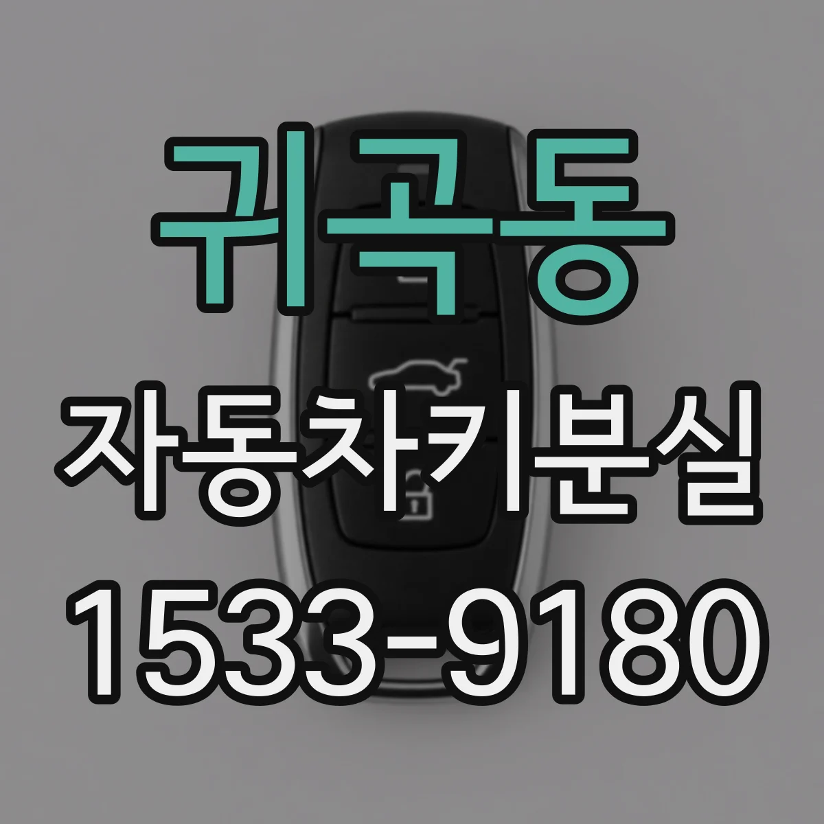 귀곡동 자동차키분실