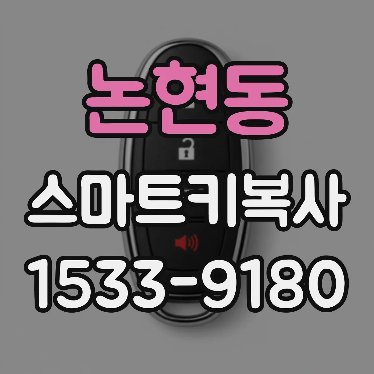 논현동 스마트키복사