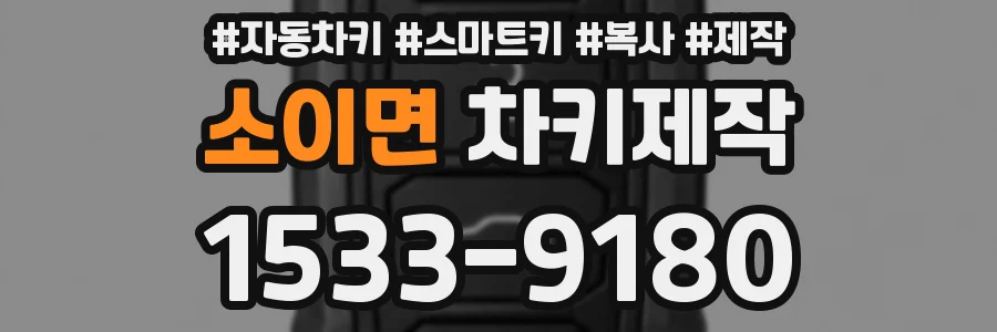 소이면 차키제작