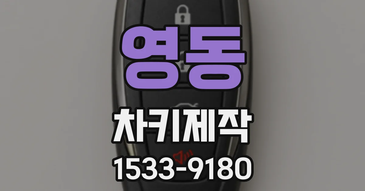 영동 차키제작
