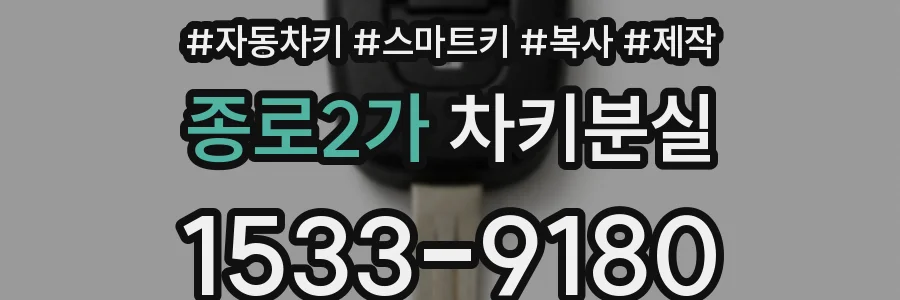 종로2가 차키분실