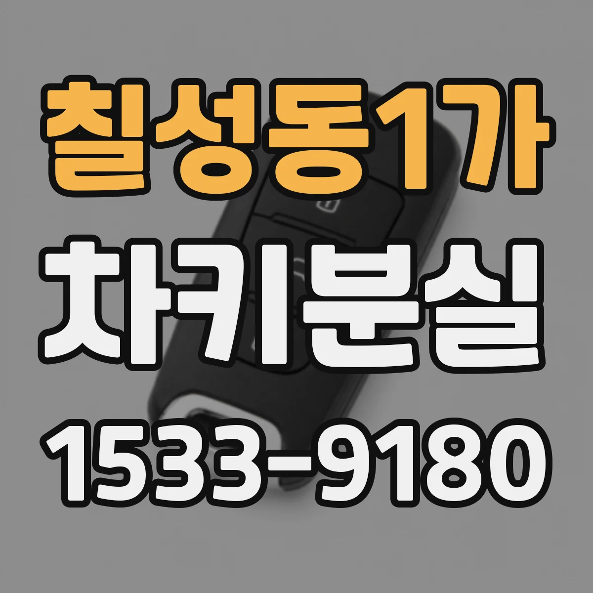 칠성동1가 차키분실