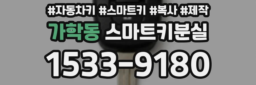 가학동 스마트키분실