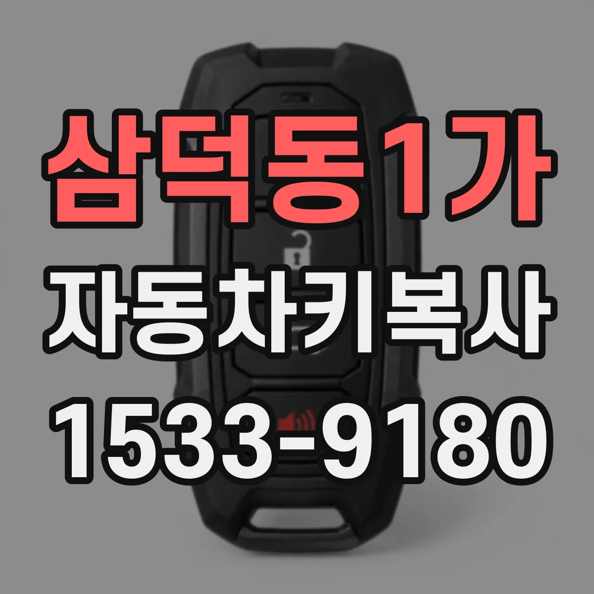 삼덕동1가 자동차키복사
