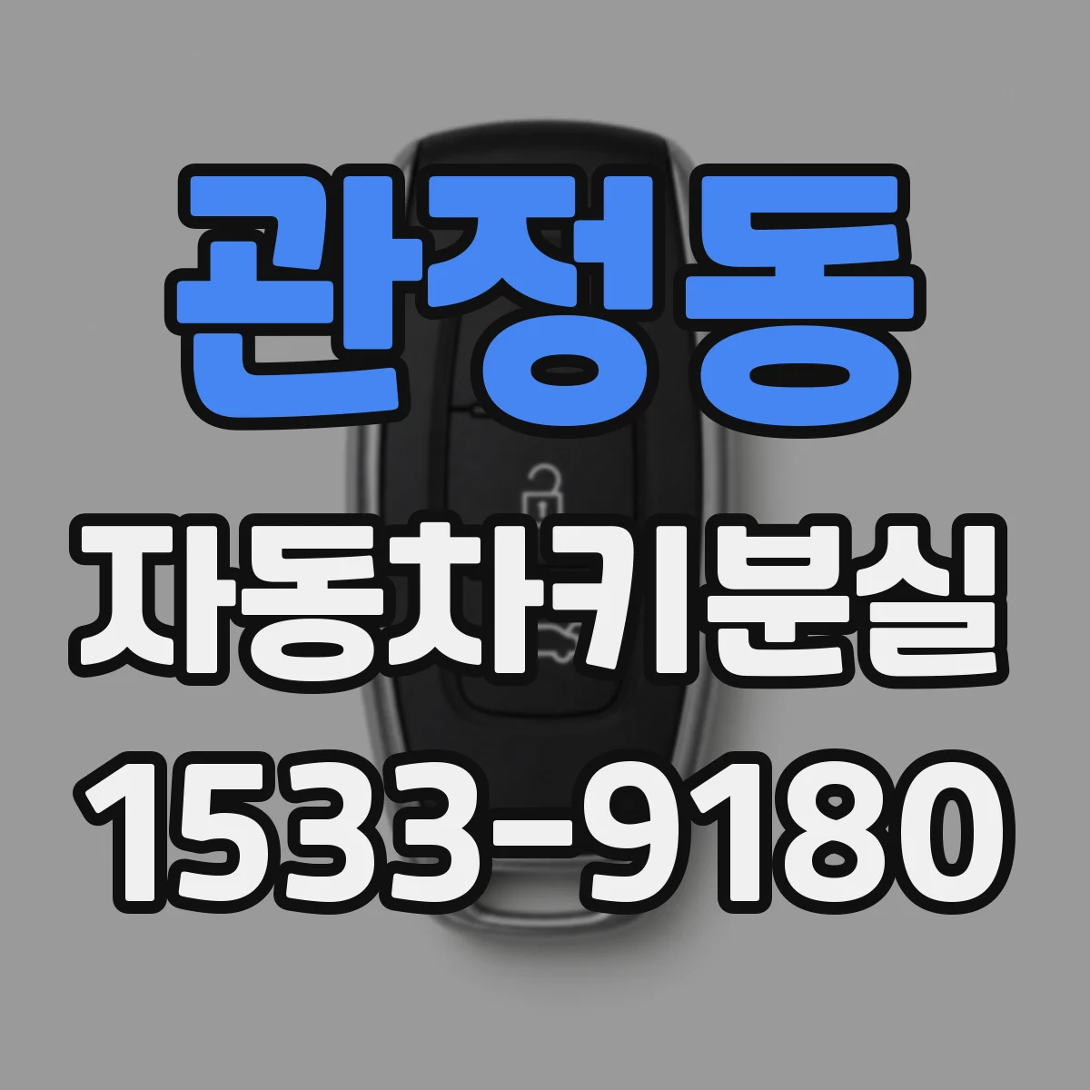 관정동 자동차키분실