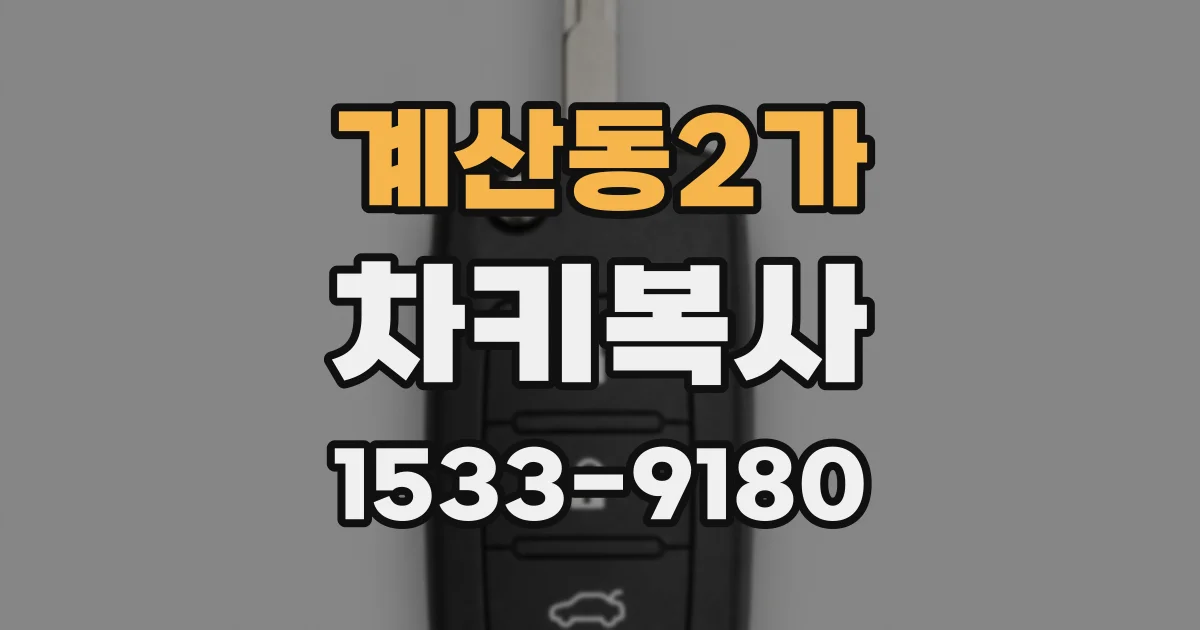 계산동2가 차키복사