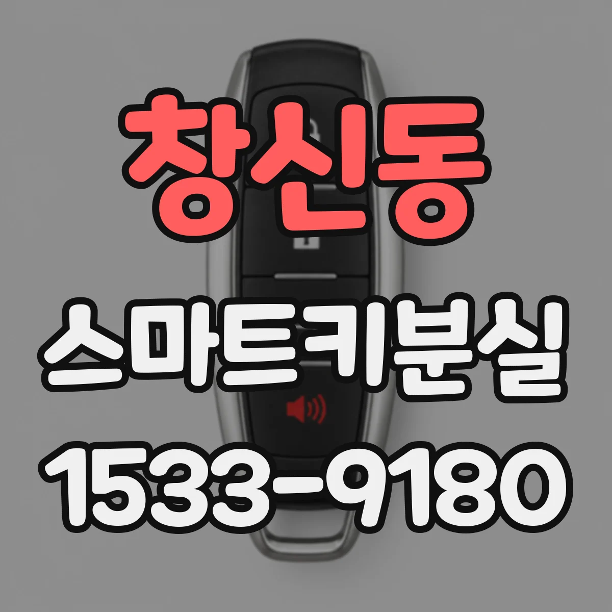 창신동 스마트키분실
