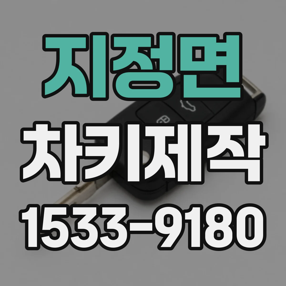지정면 차키제작