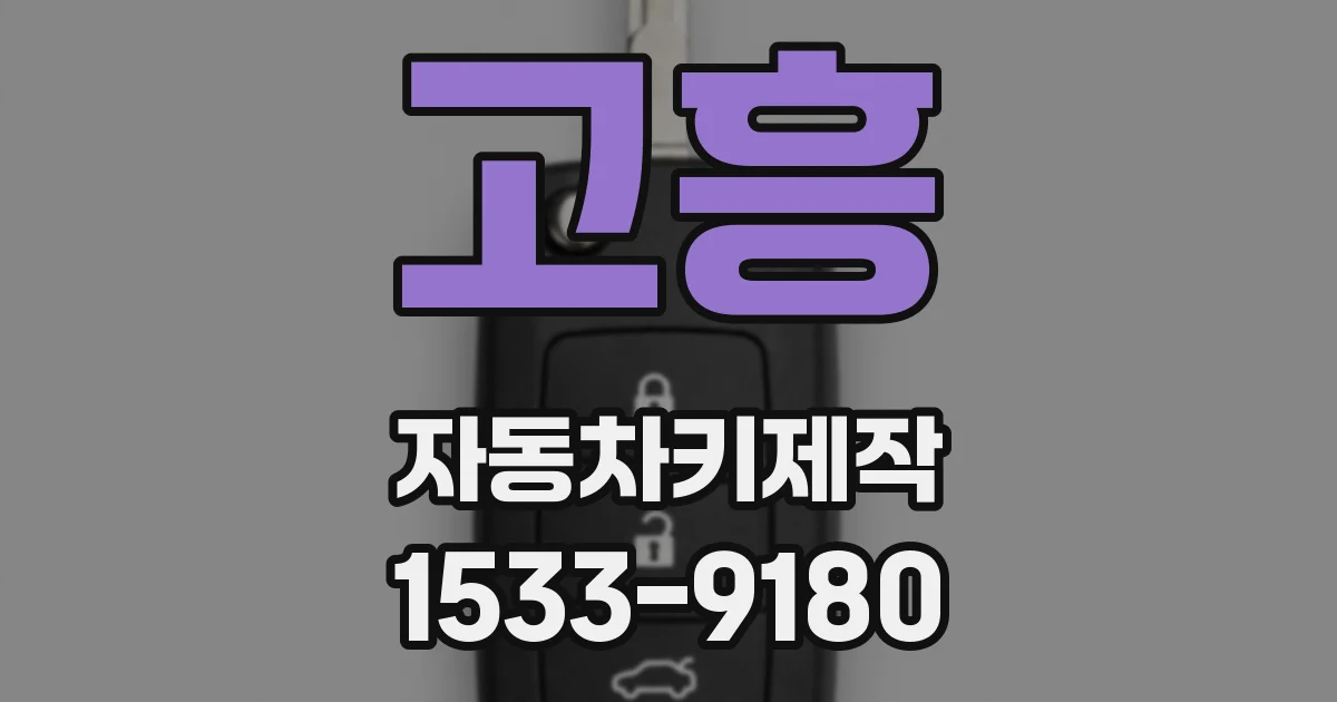 고흥 자동차키제작