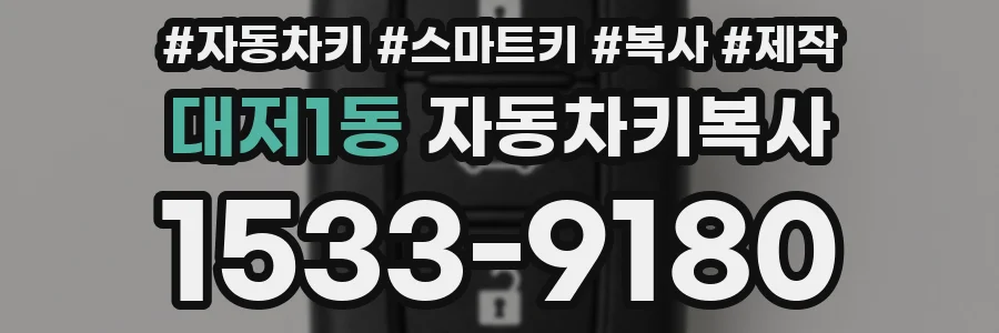 대저1동 자동차키복사