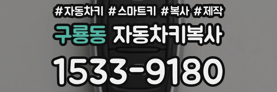 구룡동 자동차키복사