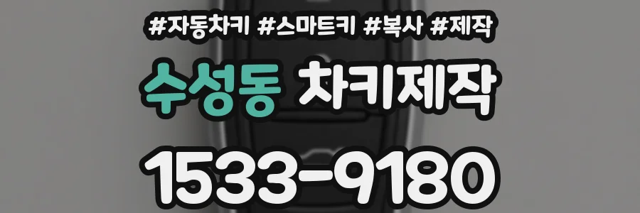 수성동 차키제작