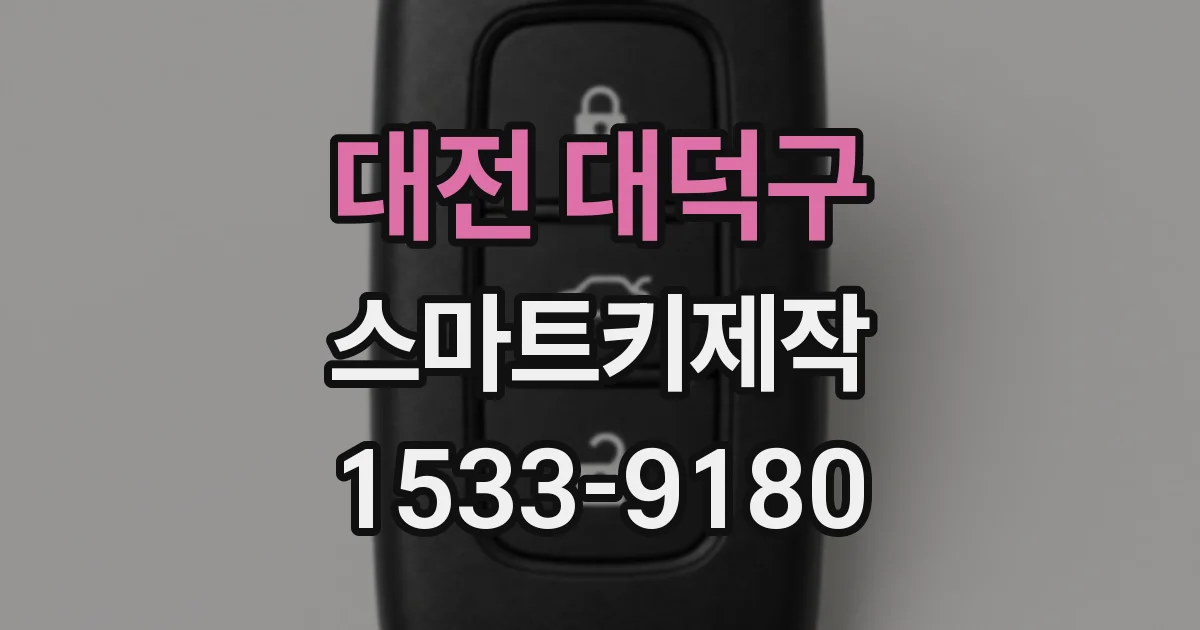 대전 대덕구 스마트키제작