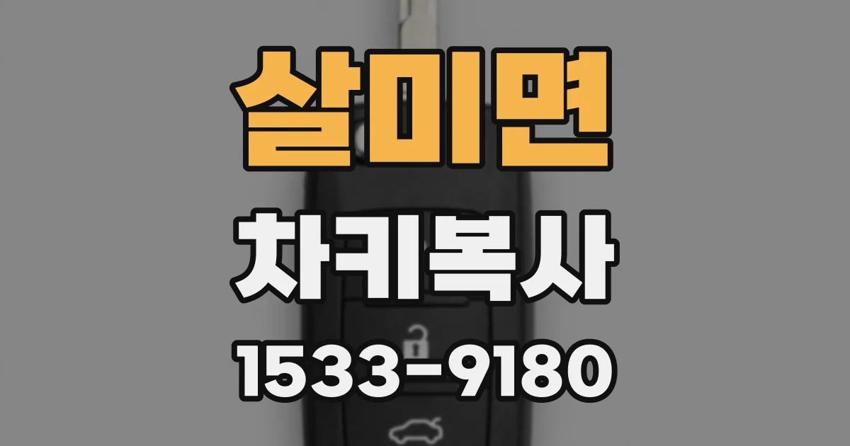 살미면 차키복사