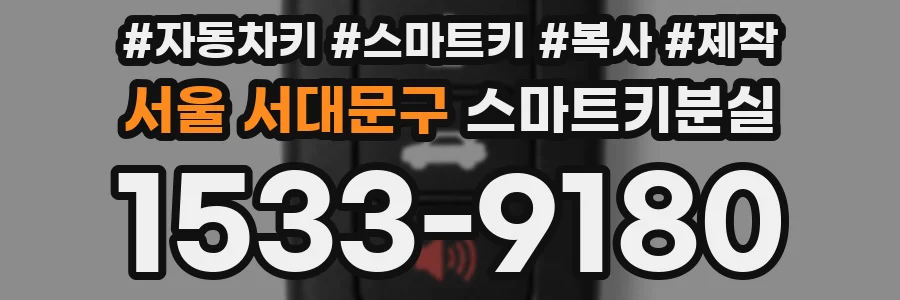 서울 서대문구 스마트키분실