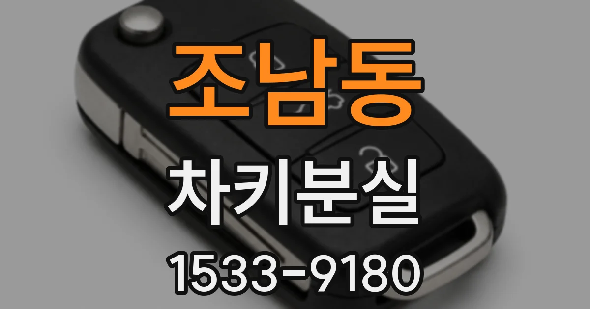 조남동 차키분실