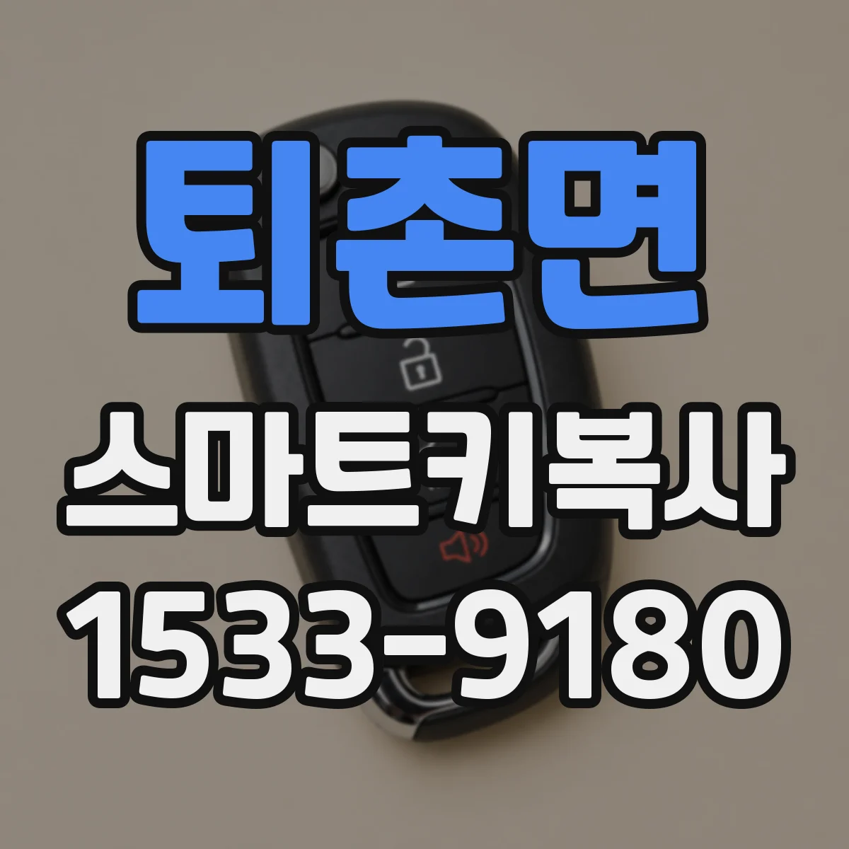 퇴촌면 스마트키복사
