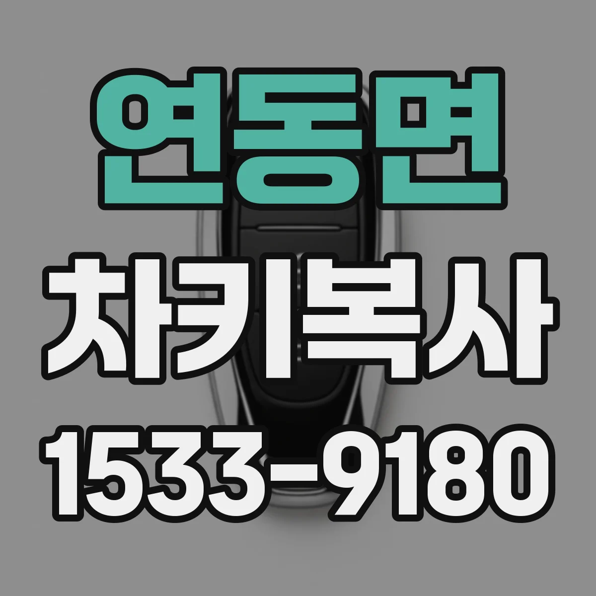 연동면 차키복사