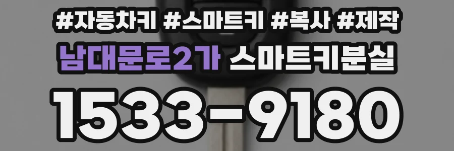 남대문로2가 스마트키분실