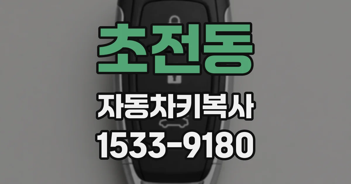 초전동 자동차키복사
