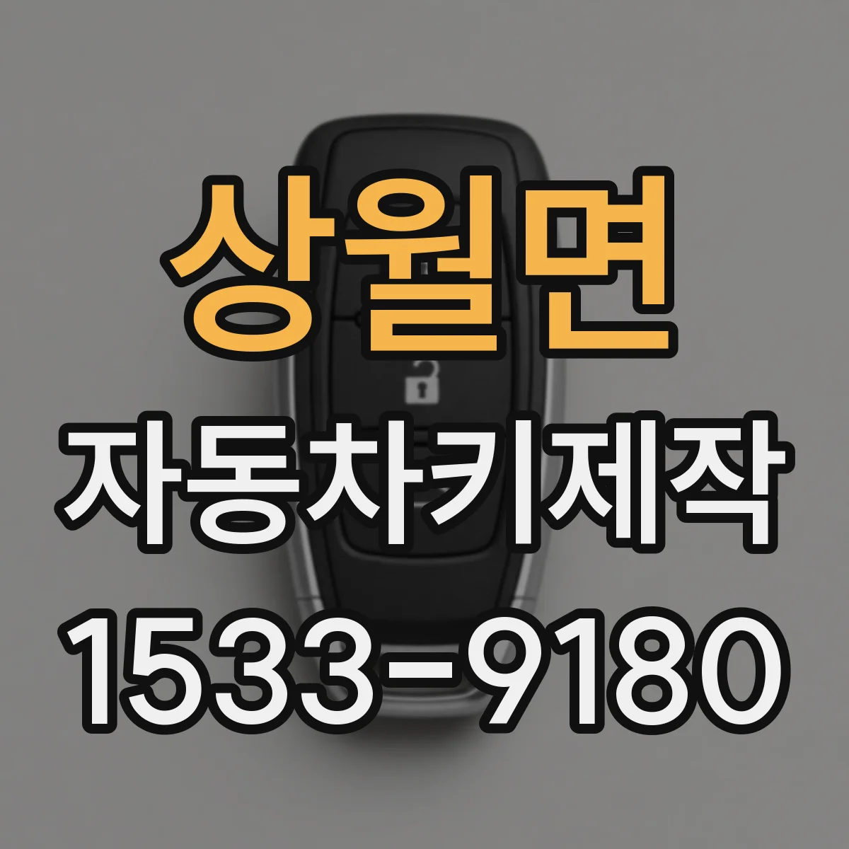 상월면 자동차키제작