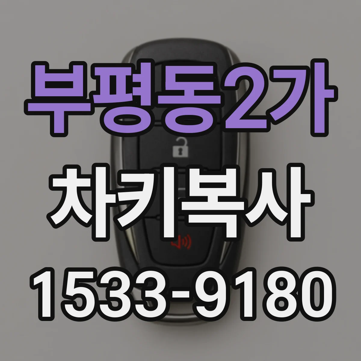 부평동2가 차키복사