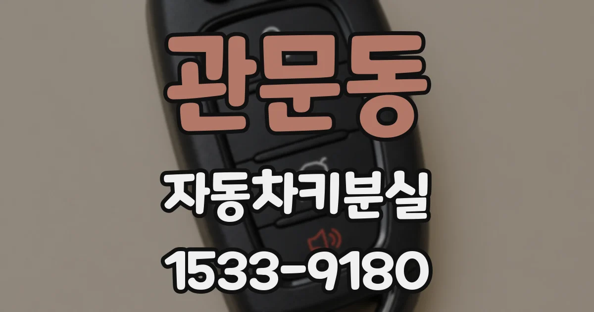 관문동 자동차키분실
