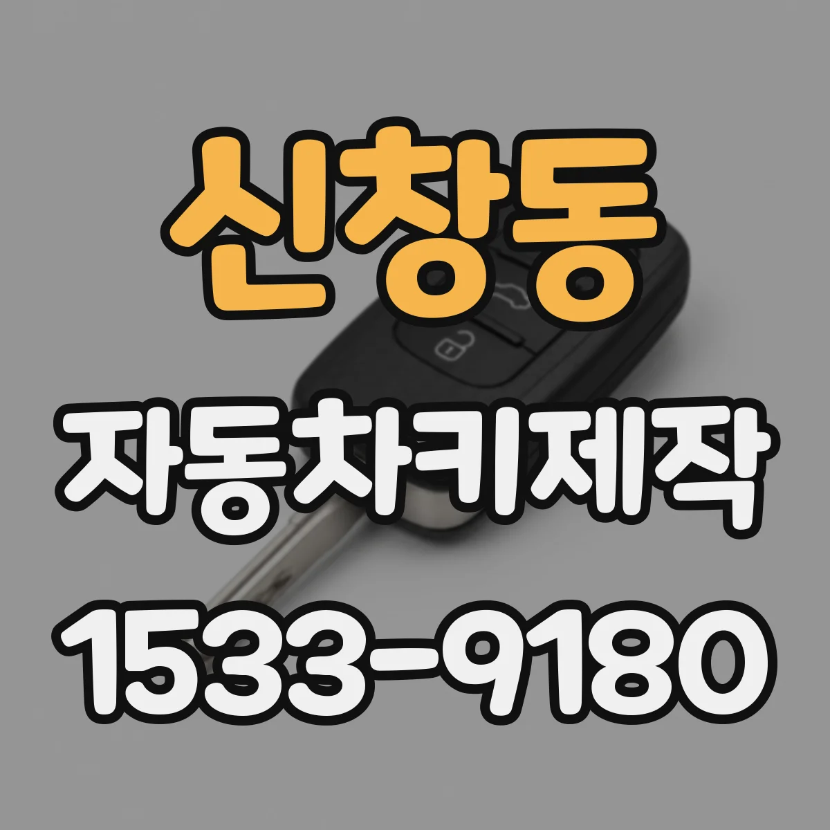 신창동 자동차키제작