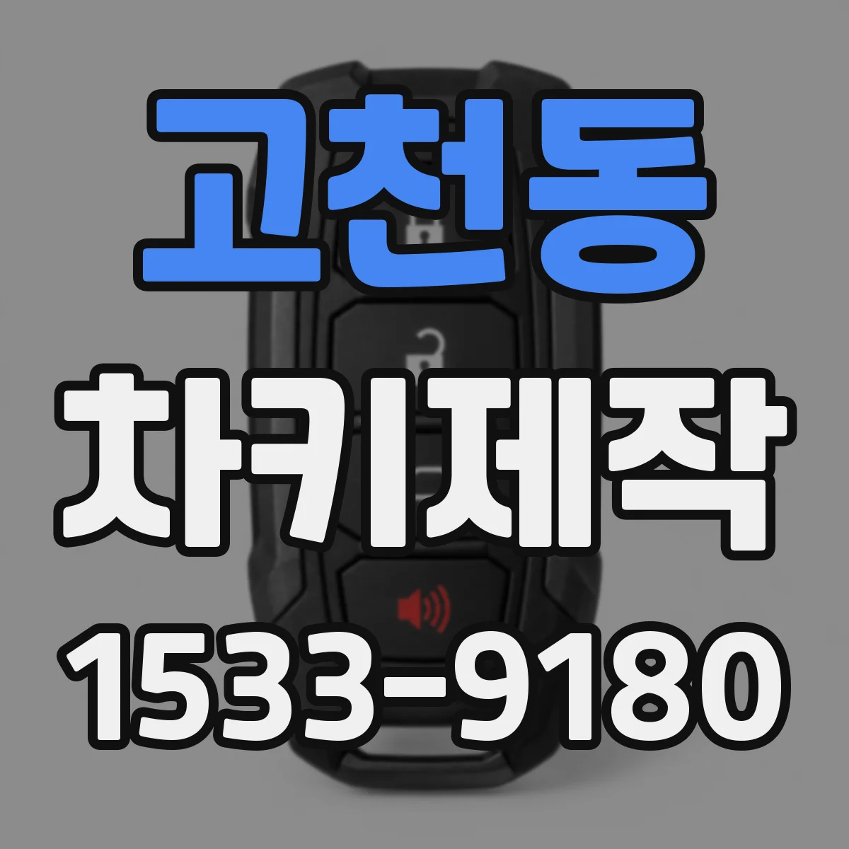 고천동 차키제작